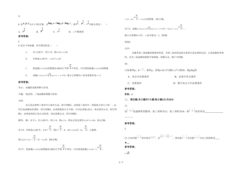 广东省汕头市下厝初级中学高三数学文期末试卷含解析_第2页