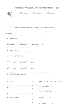 （可编）部编版语文一年级上册第二单元汉语拼音过关检测卷(12)