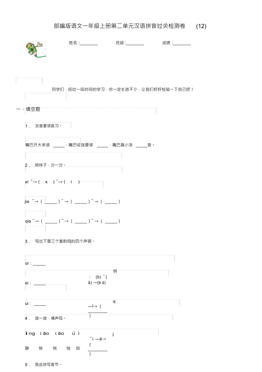 （可编）部编版语文一年级上册第二单元汉语拼音过关检测卷(12)_第1页