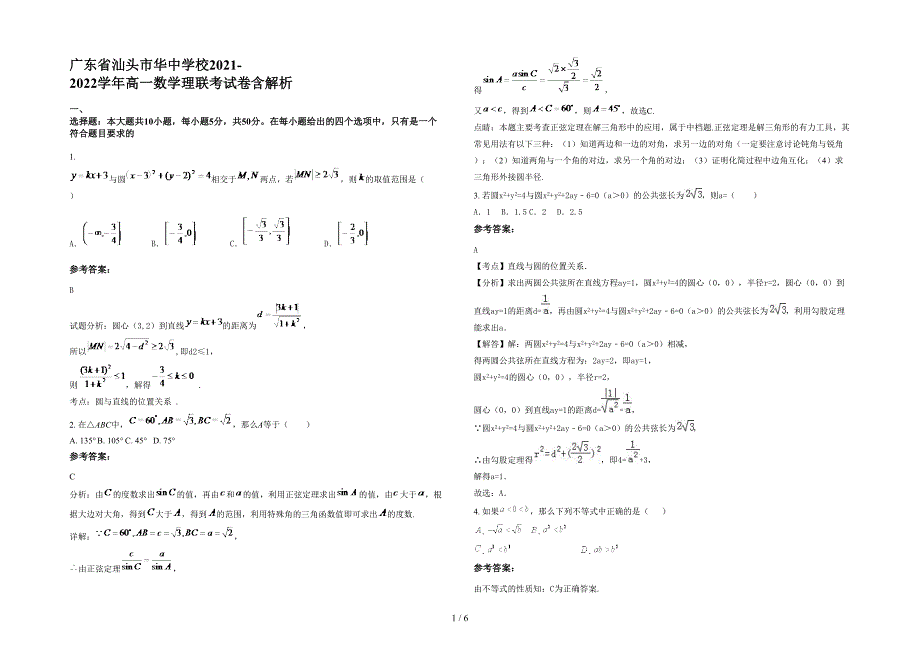 广东省汕头市华中学校2021-2022学年高一数学理联考试卷含解析_第1页