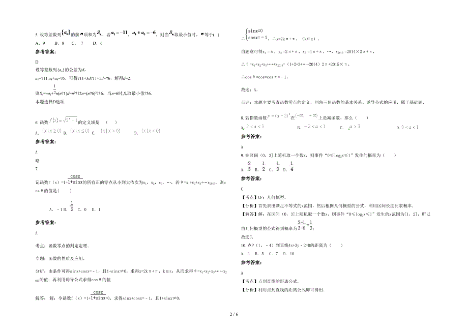 广东省汕头市华中学校2021-2022学年高一数学理联考试卷含解析_第2页