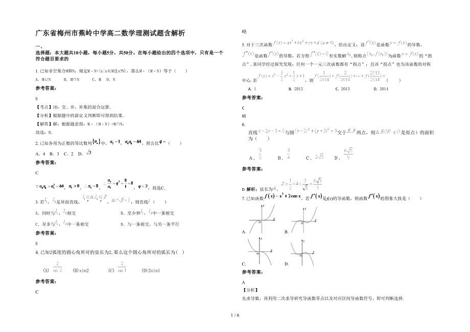 广东省梅州市蕉岭中学高二数学理测试题含解析_第1页