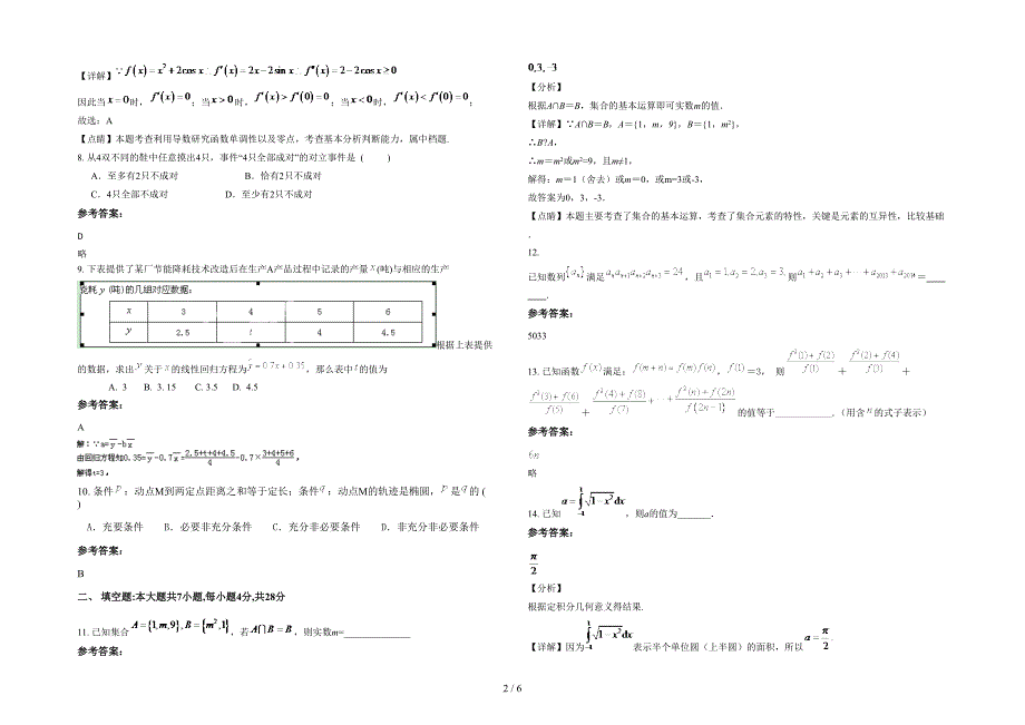 广东省梅州市蕉岭中学高二数学理测试题含解析_第2页