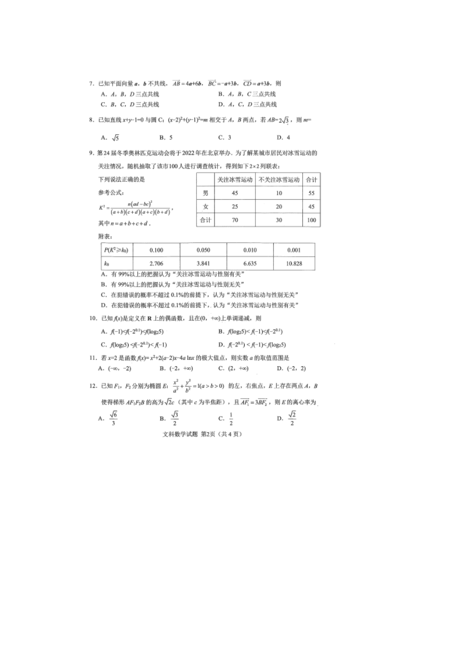 四川省绵阳市（绵阳二诊）2022届高三上学期第二次诊断性考试数学（文）试题 含答案_第2页