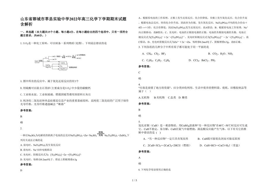 山东省聊城市莘县实验中学2022年高三化学下学期期末试题含解析_第1页