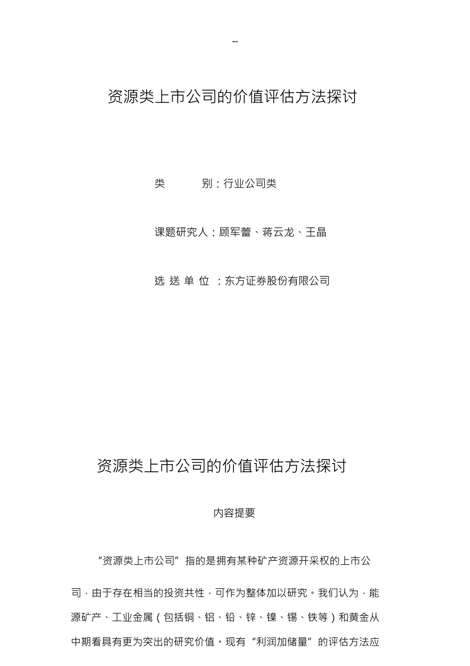 （可编）资源类上市公司的价值评估方法探讨_第1页