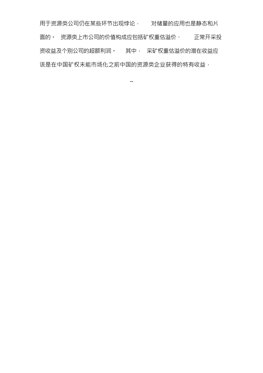 （可编）资源类上市公司的价值评估方法探讨_第2页