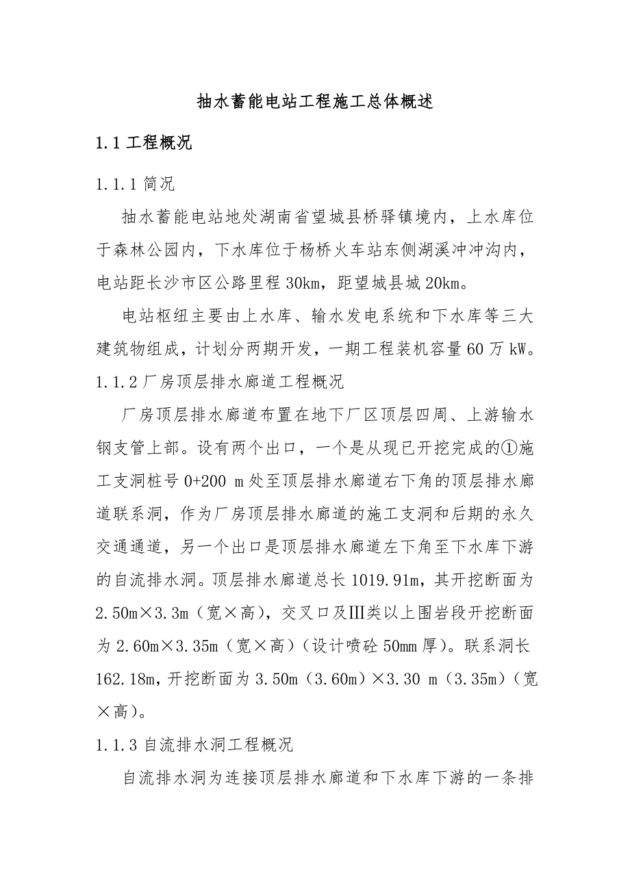 抽水蓄能电站工程施工总体概述_第1页