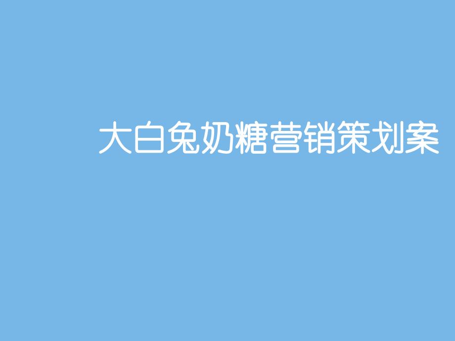 大白兔奶糖营销策划案ppt课件_第1页