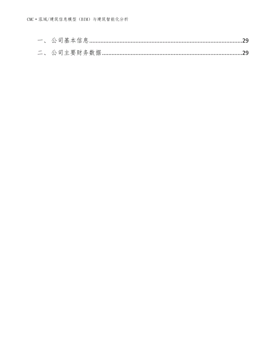 智能马桶公司建筑信息模型（BIM）与建筑智能化分析（参考）_第2页