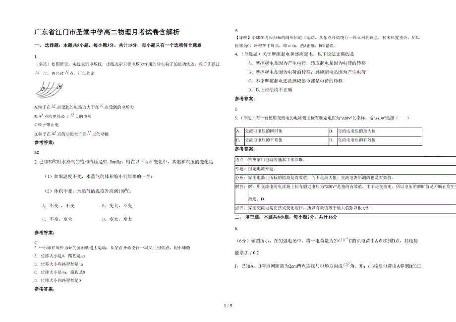 广东省江门市圣堂中学高二物理月考试卷含解析_第1页