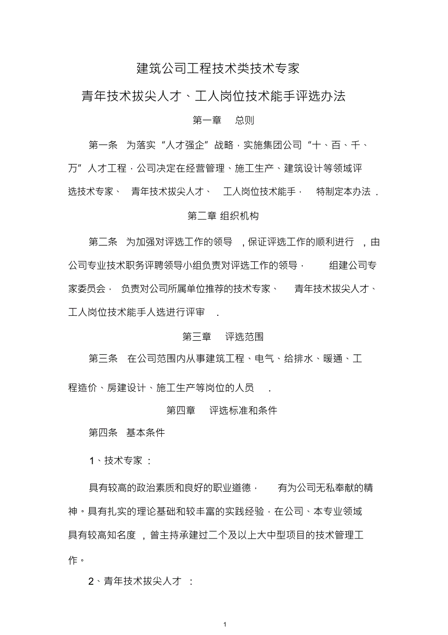 建筑公司专家评选办法_第1页