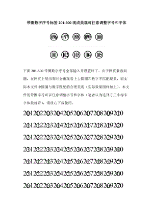 带圈数字序号标签201-500现成美观可任意调整字号和字体