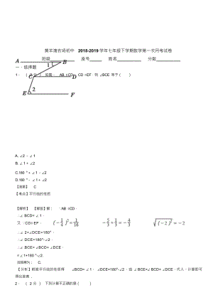 （可编）黄羊滩农场初中2018-2019学年七年级下学期数学第一次月考试卷