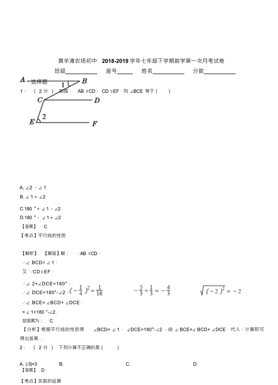 （可编）黄羊滩农场初中2018-2019学年七年级下学期数学第一次月考试卷_第1页