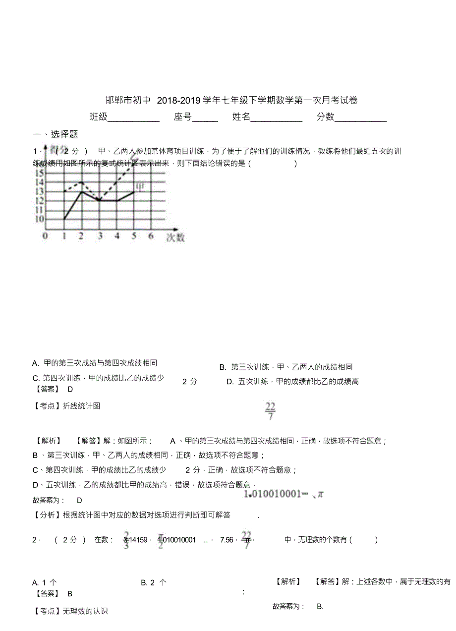 （可编）邯郸市初中2018-2019学年七年级下学期数学第一次月考试卷_第1页