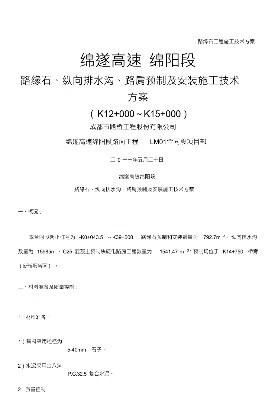 （可编）路缘石预制及安装等施工方案_第1页