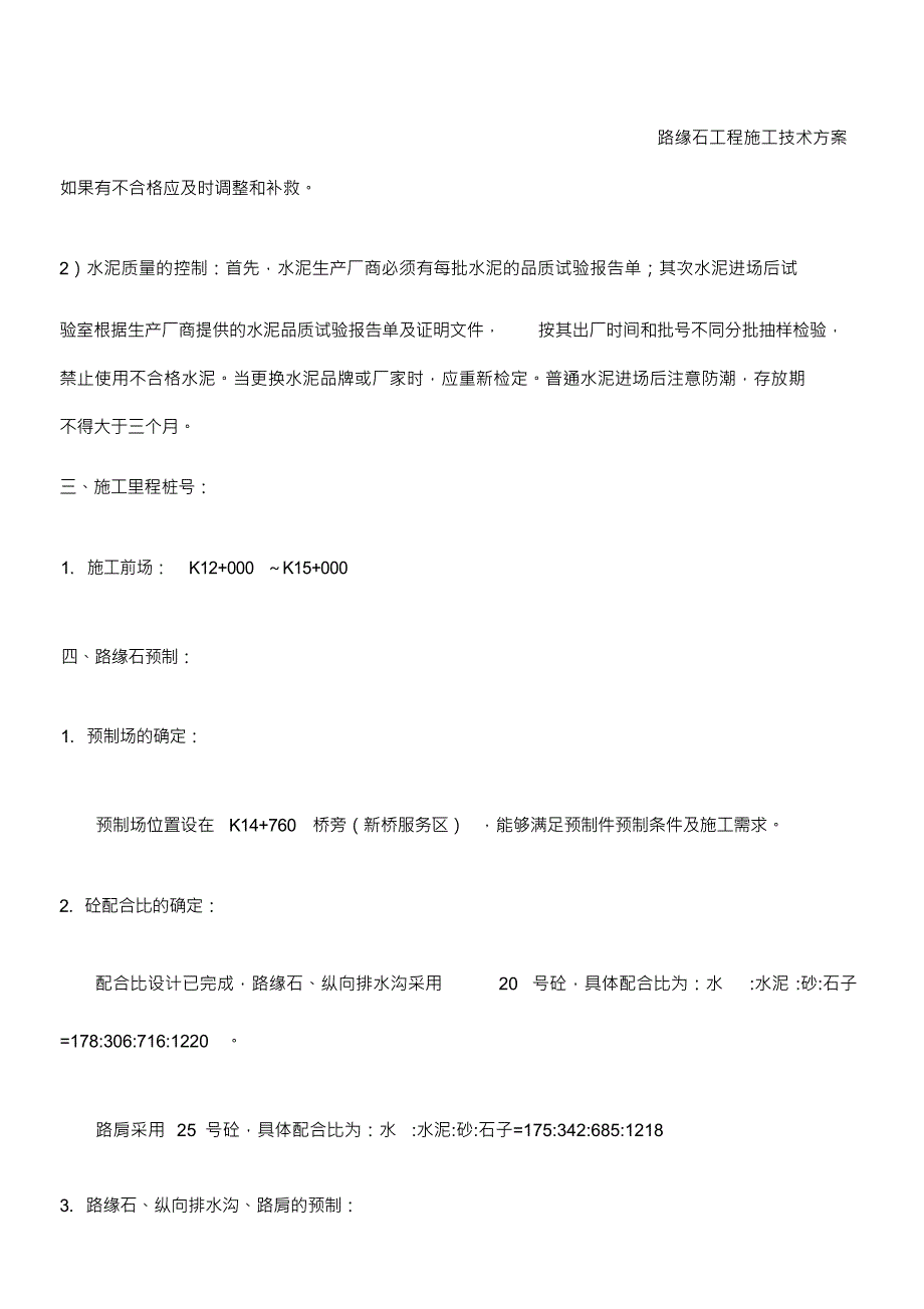 （可编）路缘石预制及安装等施工方案_第3页