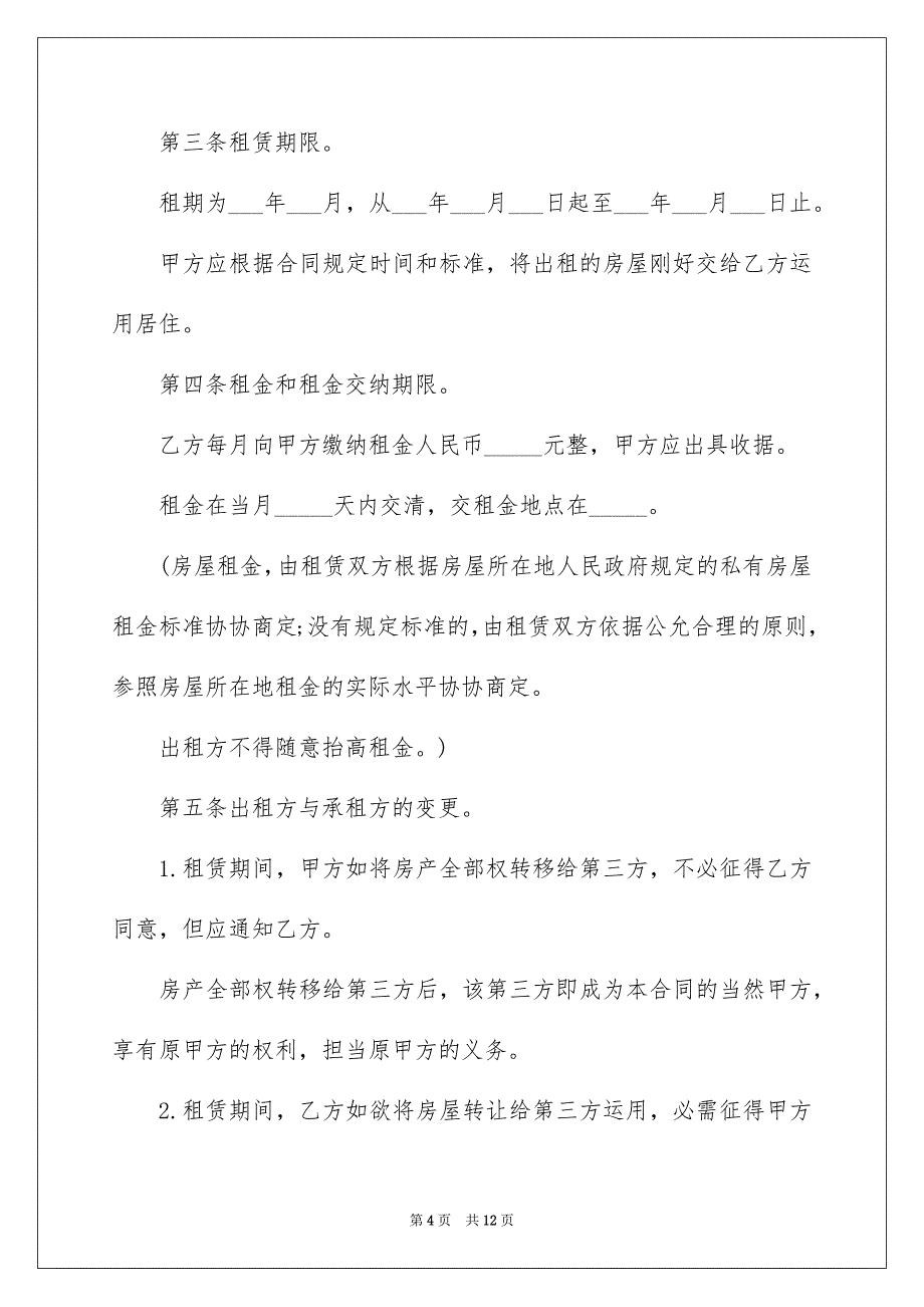 2022个人房屋租赁合同_182_第4页