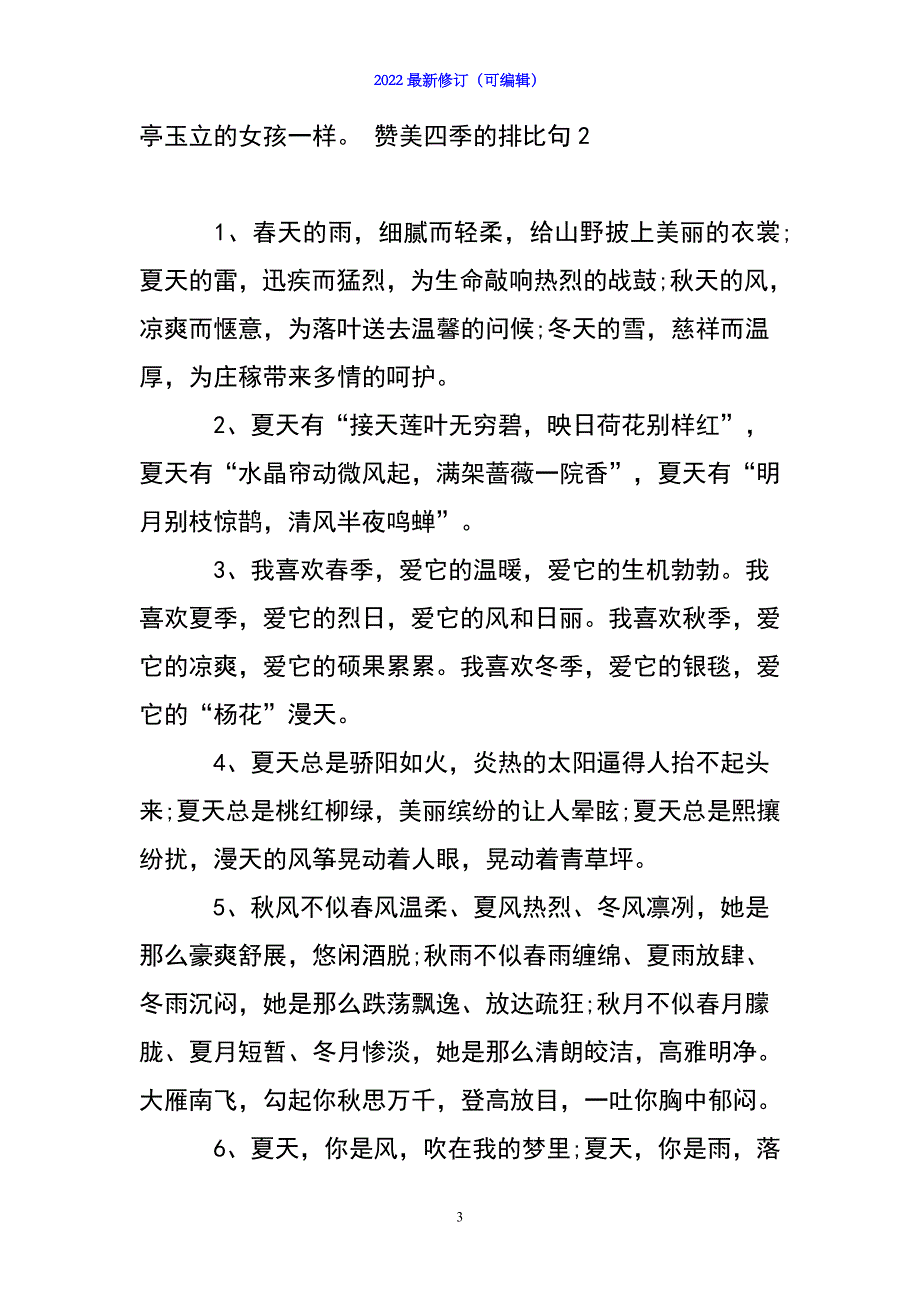 2022年赞美四季的排比句5篇_第3页