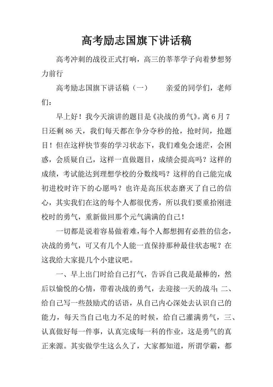 通用的高考励志国旗下讲话稿[推荐]_第1页