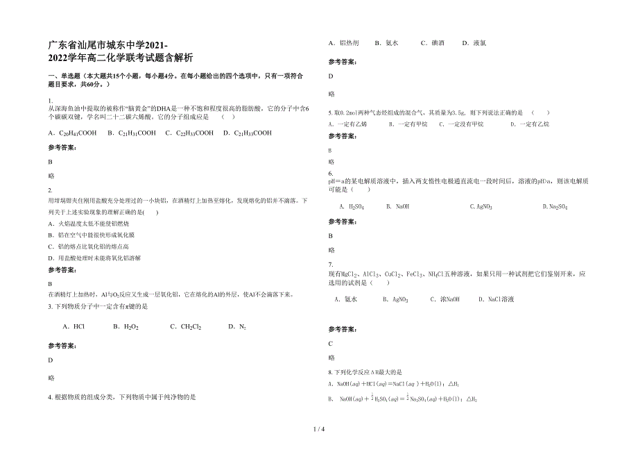 广东省汕尾市城东中学2021-2022学年高二化学联考试题含解析_第1页