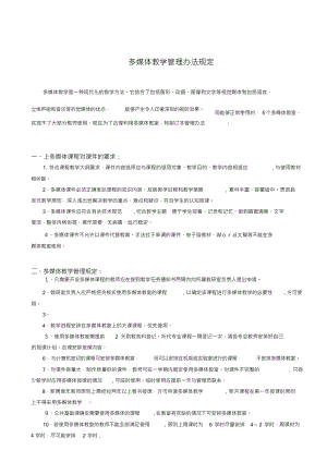 多媒体教学管理办法MicrosoftWord文档(2)