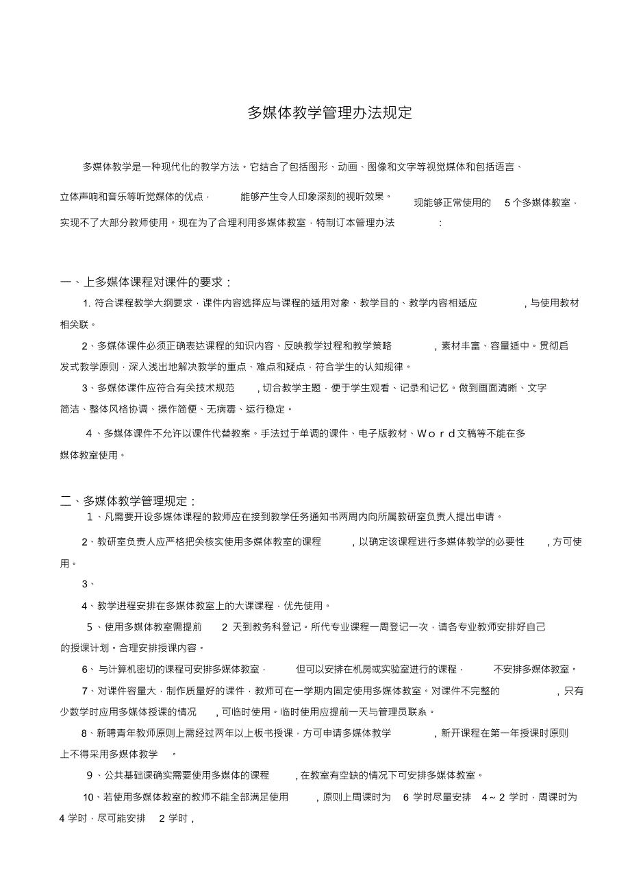 多媒体教学管理办法MicrosoftWord文档(2)_第1页