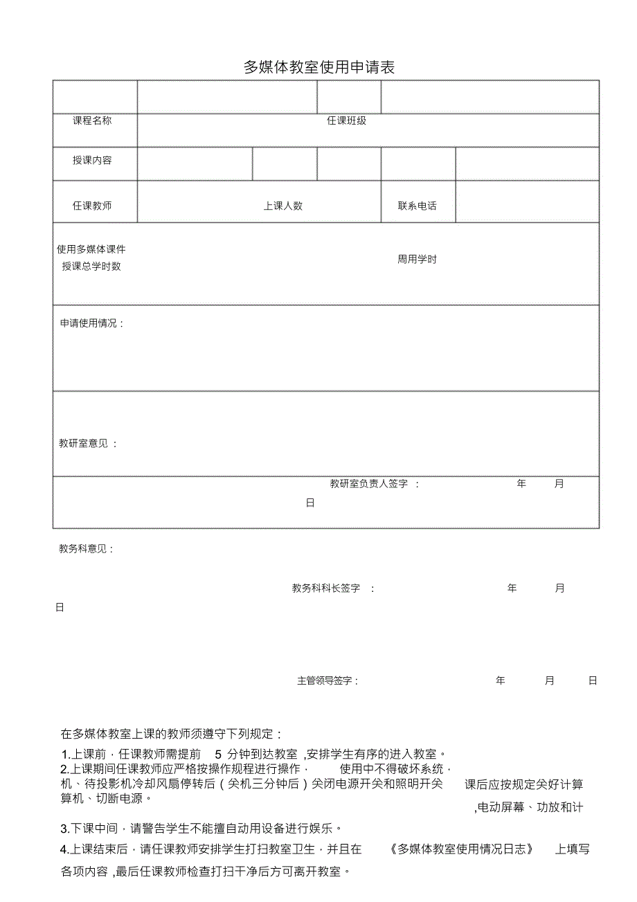 多媒体教学管理办法MicrosoftWord文档(2)_第4页