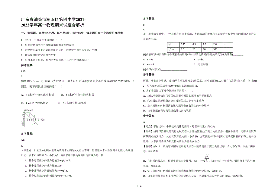 广东省汕头市潮阳区第四中学2021-2022学年高一物理期末试题含解析_第1页