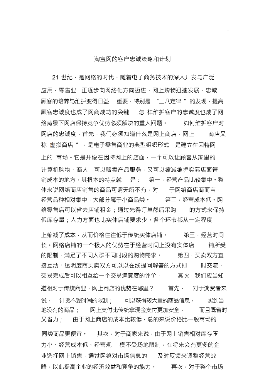 （可编）淘宝网的客户忠诚策略与计划_第1页