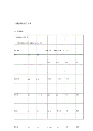 大厦空调的施工方案