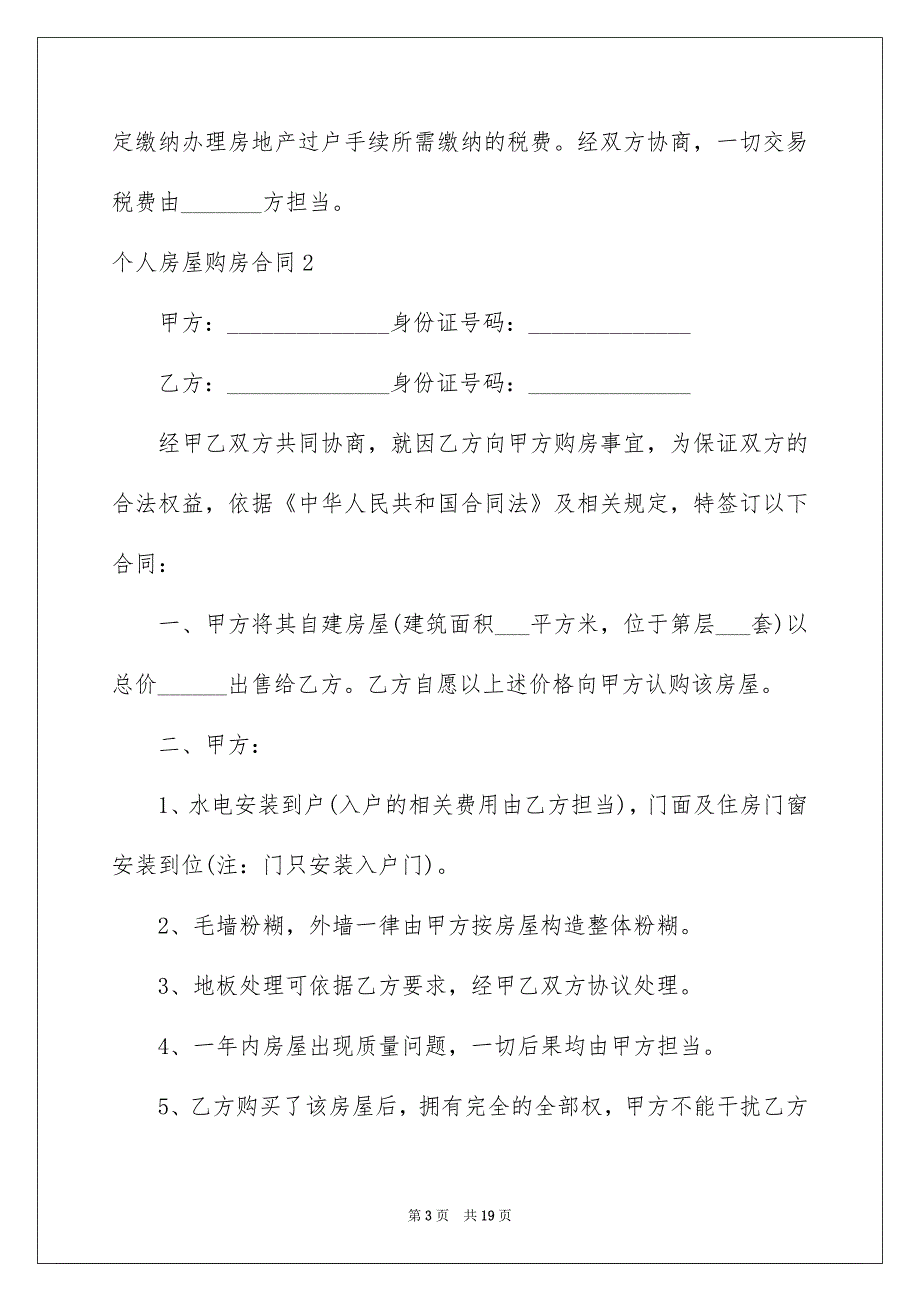 2022个人房屋购房合同_3_第3页