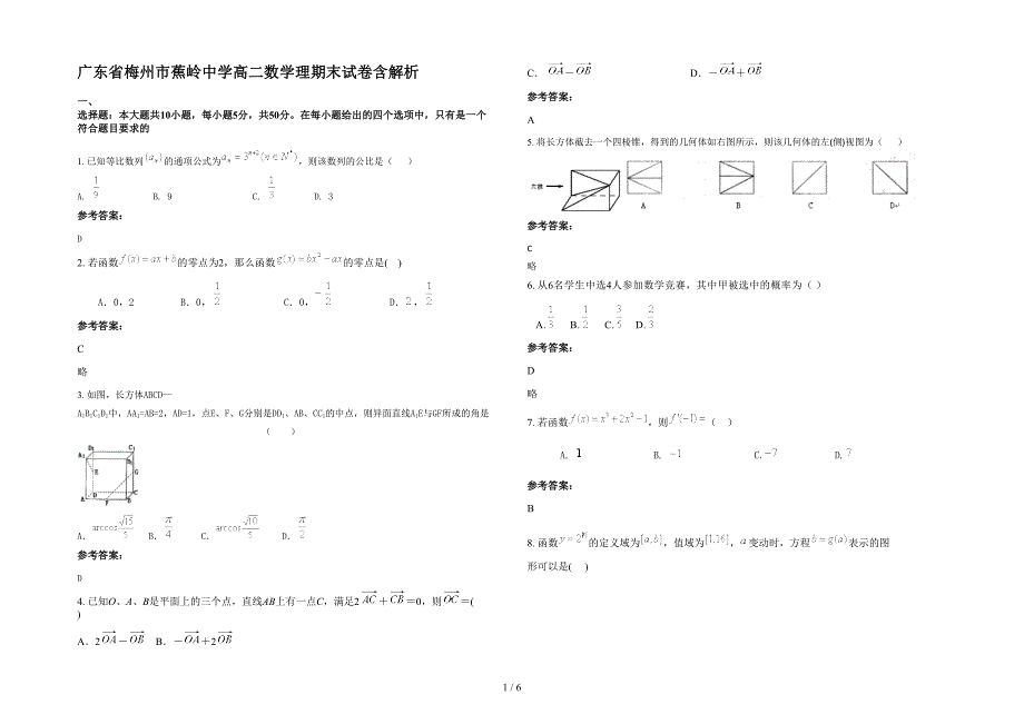 广东省梅州市蕉岭中学高二数学理期末试卷含解析_第1页