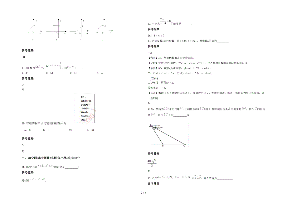 广东省梅州市蕉岭中学高二数学理期末试卷含解析_第2页
