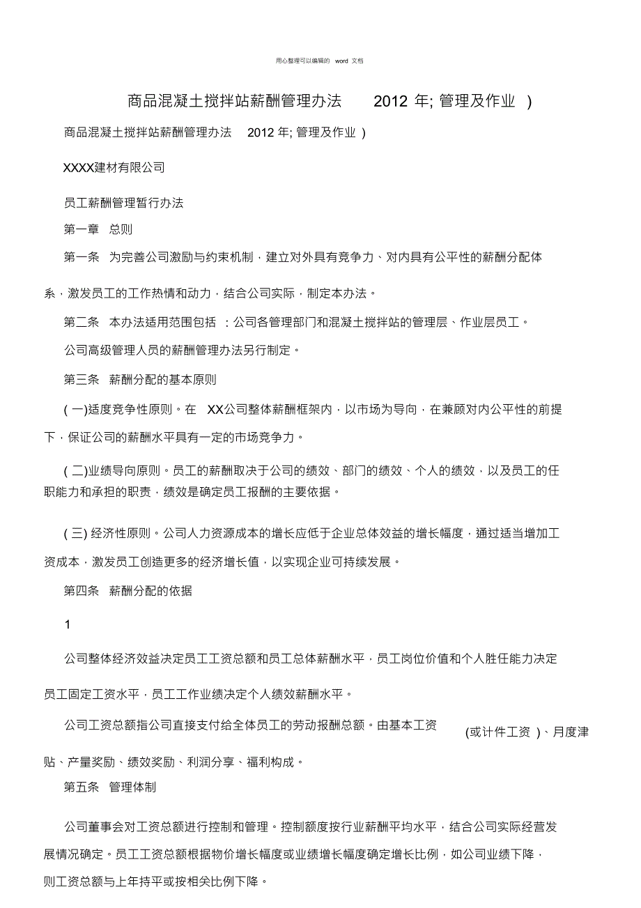 商品混凝土搅拌站薪酬管理办法2012年;管理及作业&#41;_第1页