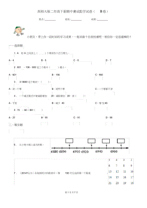 （可编）西师大版二年级下册期中测试数学试卷(B卷)