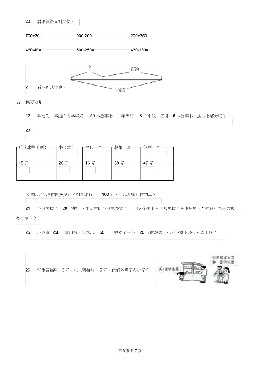 （可编）西师大版二年级下册期中测试数学试卷(B卷)_第3页