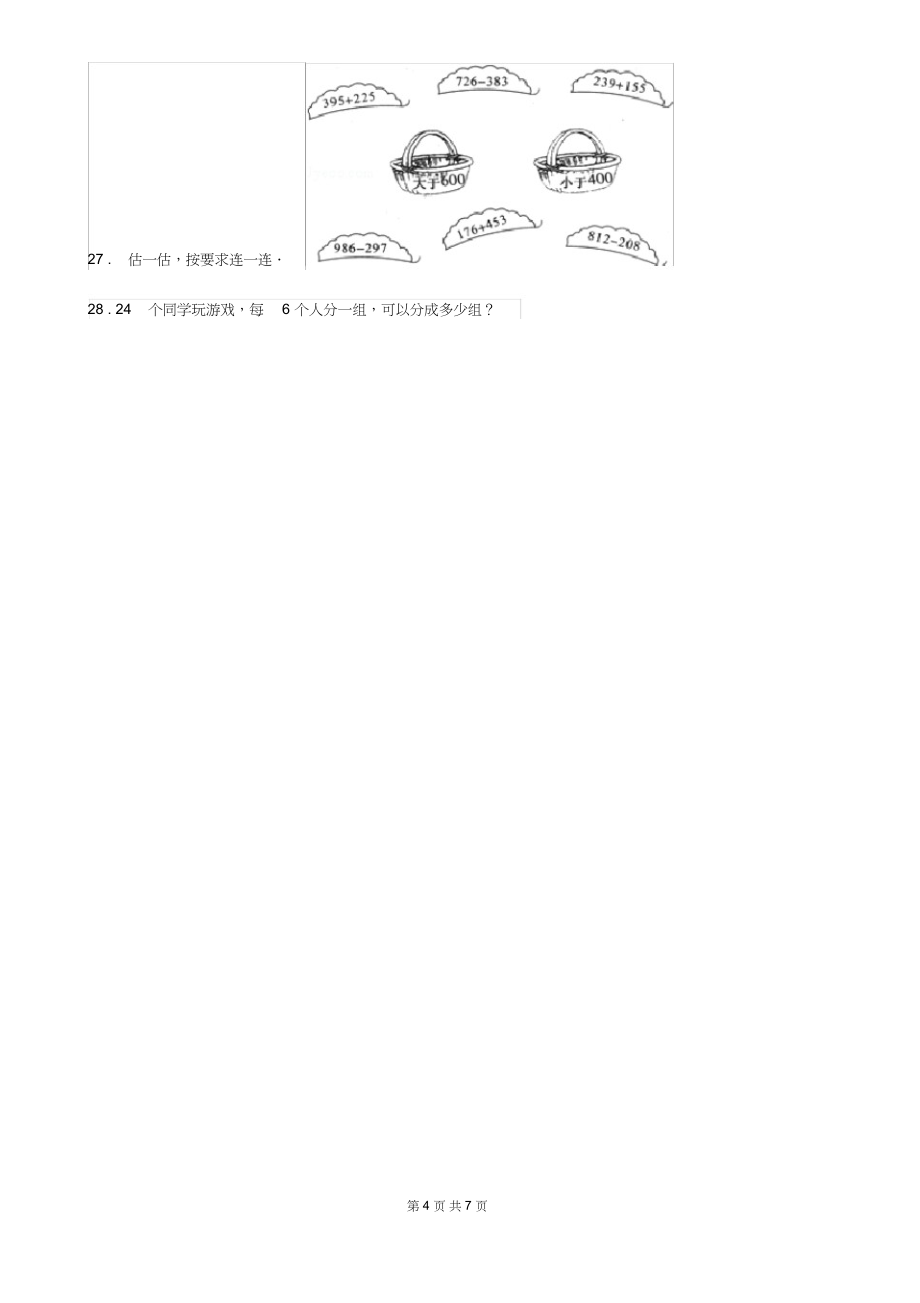 （可编）西师大版二年级下册期中测试数学试卷(B卷)_第4页