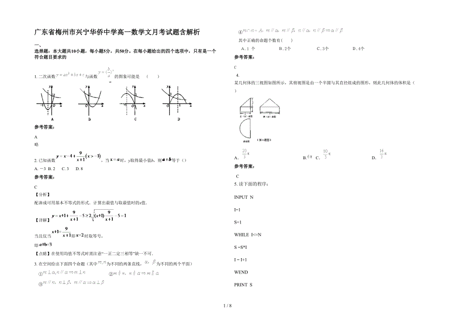 广东省梅州市兴宁华侨中学高一数学文月考试题含解析_第1页