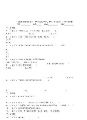 （可编）龙胜各族自治县三小2018-2019学年二年级下学期数学3月月考试卷