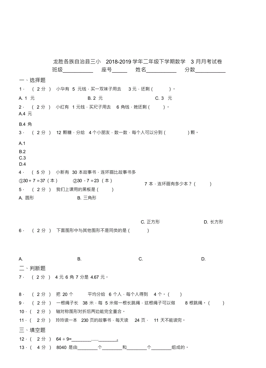 （可编）龙胜各族自治县三小2018-2019学年二年级下学期数学3月月考试卷_第1页