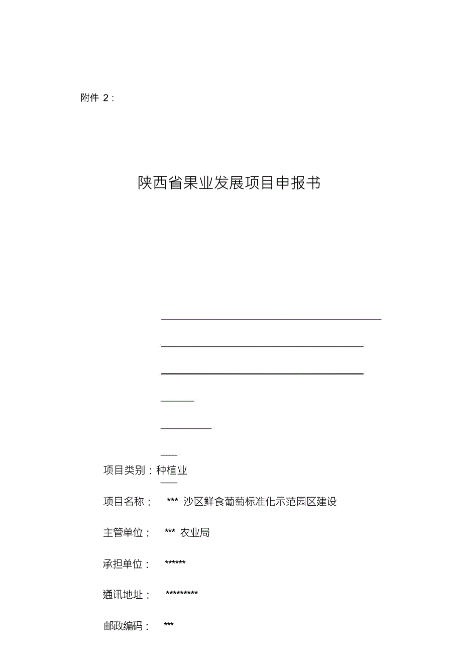 （可编）陕西省果业发展项目申报书_第1页