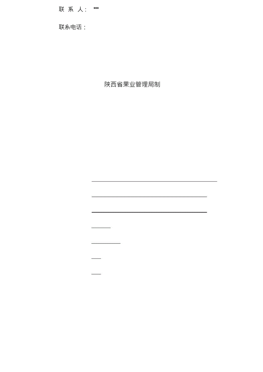 （可编）陕西省果业发展项目申报书_第2页