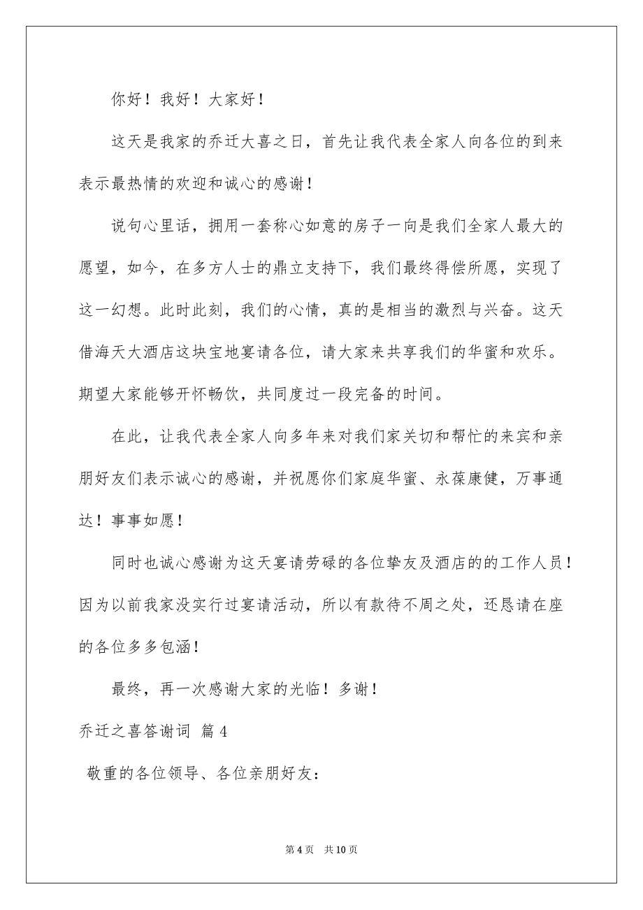 2022乔迁之喜答谢词_23_第4页