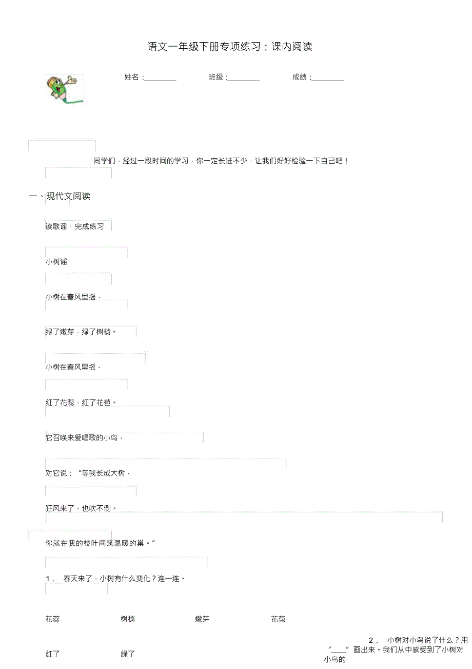 （可编）语文一年级下册专项练习：课内阅读_第1页