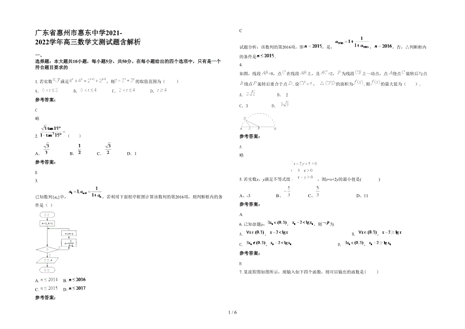 广东省惠州市惠东中学2021-2022学年高三数学文测试题含解析_第1页