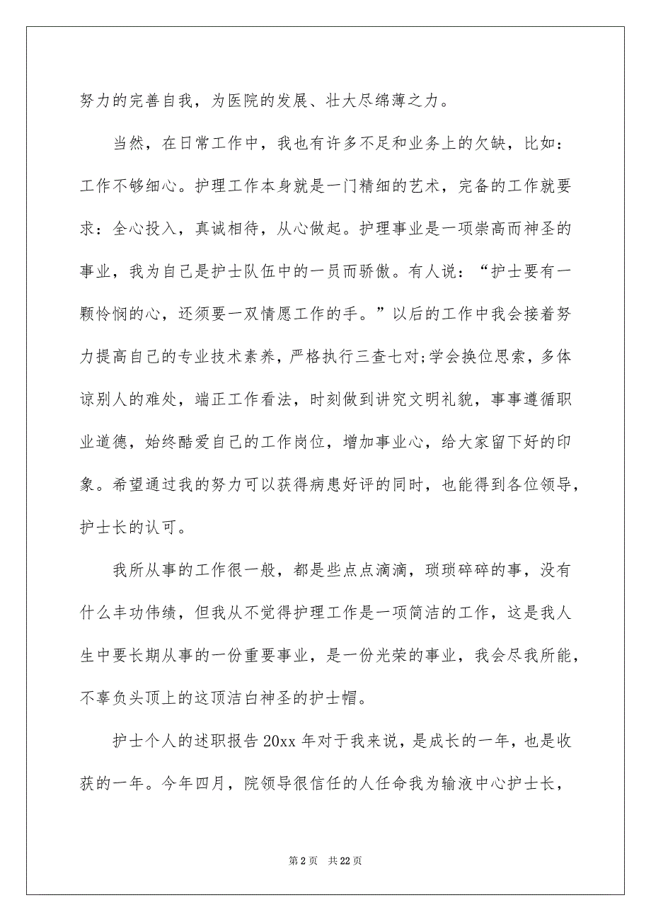 2022个人护士述职报告_23_第2页