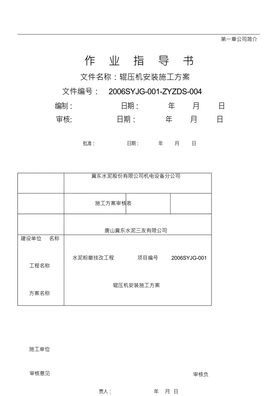 （可编）辊压机施工方案_第1页