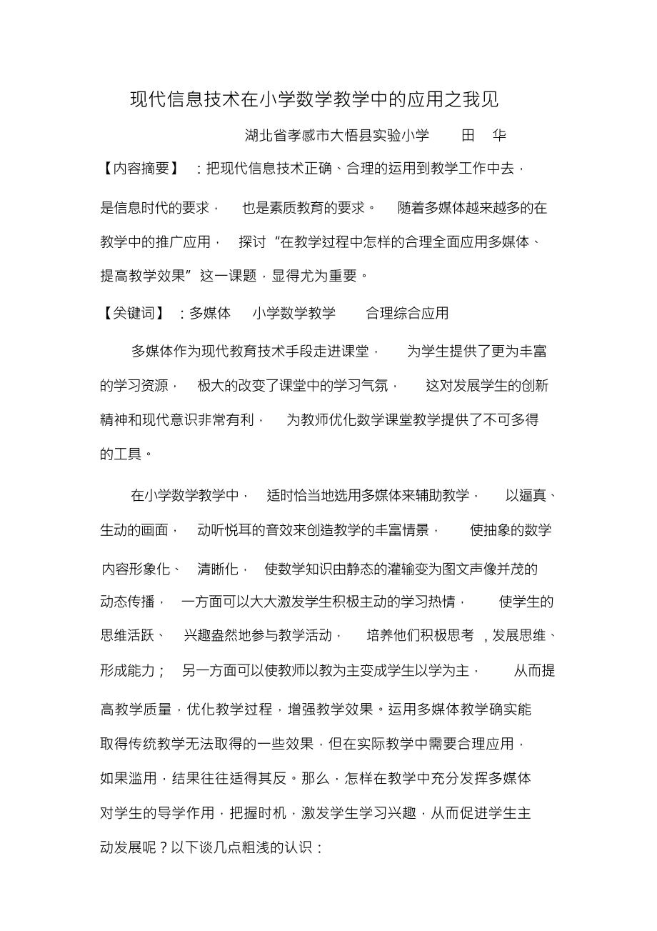 （可编）现代信息技术在小学数学教学中的应用之我见_第1页